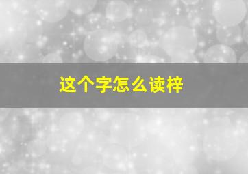 这个字怎么读梓