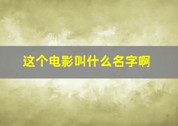 这个电影叫什么名字啊