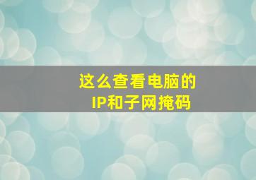 这么查看电脑的IP和子网掩码