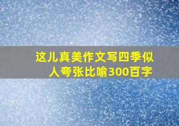 这儿真美作文写四季似人夸张比喻300百字