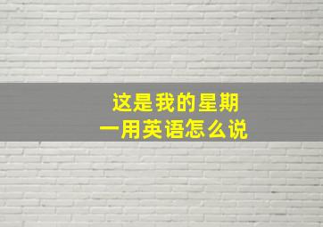 这是我的星期一用英语怎么说