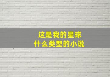 这是我的星球什么类型的小说