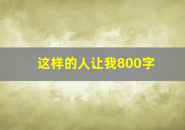 这样的人让我800字