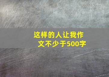 这样的人让我作文不少于500字