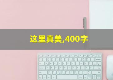 这里真美,400字