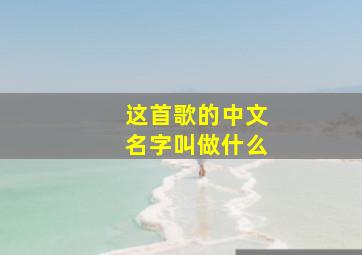 这首歌的中文名字叫做什么