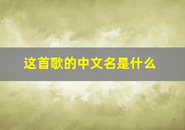 这首歌的中文名是什么