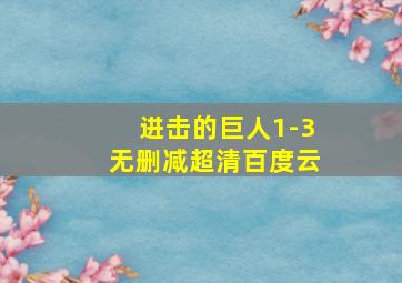 进击的巨人1-3无删减超清百度云