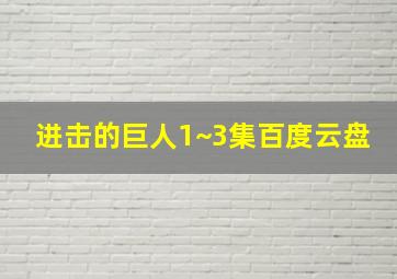 进击的巨人1~3集百度云盘