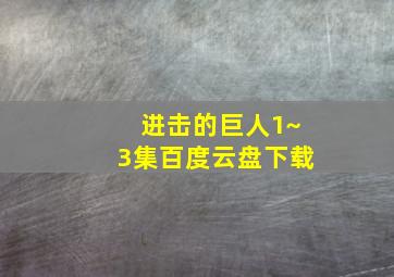 进击的巨人1~3集百度云盘下载