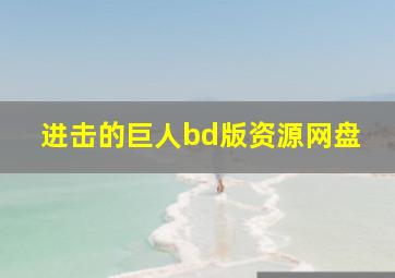 进击的巨人bd版资源网盘