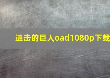 进击的巨人oad1080p下载