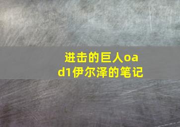 进击的巨人oad1伊尔泽的笔记