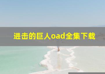 进击的巨人oad全集下载