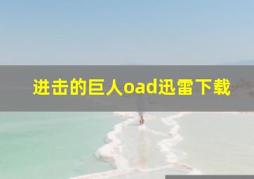 进击的巨人oad迅雷下载