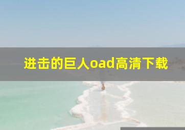 进击的巨人oad高清下载