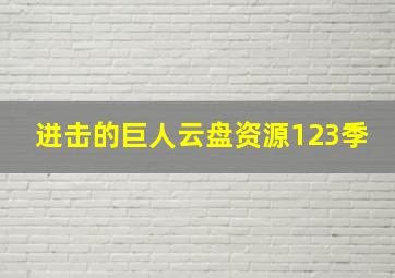 进击的巨人云盘资源123季