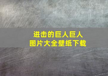 进击的巨人巨人图片大全壁纸下载