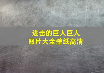 进击的巨人巨人图片大全壁纸高清