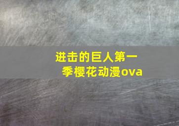 进击的巨人第一季樱花动漫ova