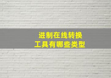 进制在线转换工具有哪些类型