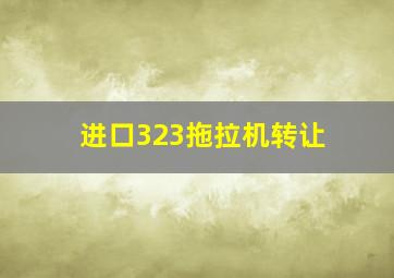 进口323拖拉机转让