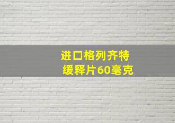 进口格列齐特缓释片60毫克