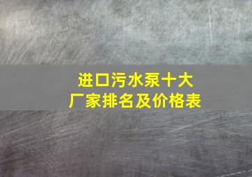 进口污水泵十大厂家排名及价格表