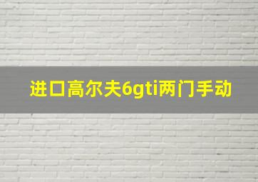 进口高尔夫6gti两门手动