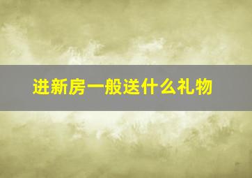 进新房一般送什么礼物