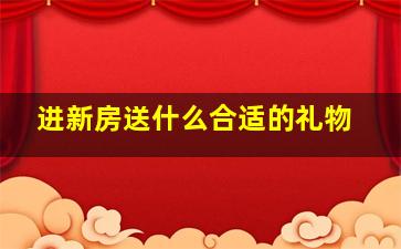 进新房送什么合适的礼物