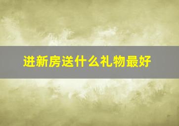 进新房送什么礼物最好