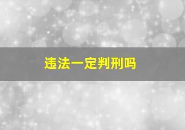 违法一定判刑吗