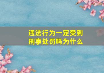 违法行为一定受到刑事处罚吗为什么