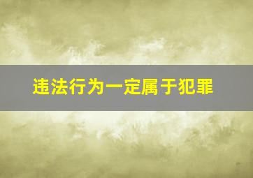 违法行为一定属于犯罪