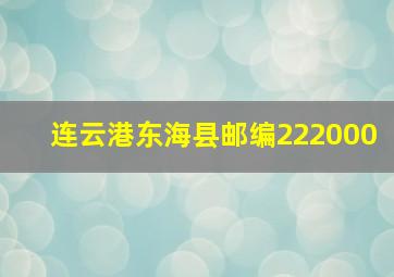 连云港东海县邮编222000