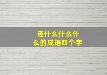 连什么什么什么的成语四个字