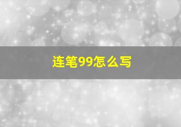 连笔99怎么写