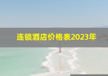 连锁酒店价格表2023年