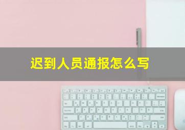 迟到人员通报怎么写