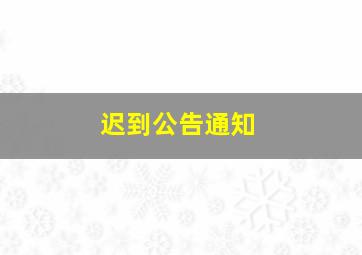 迟到公告通知