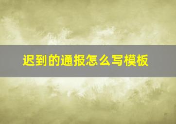 迟到的通报怎么写模板