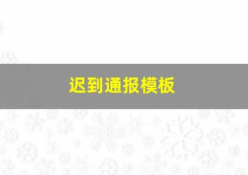 迟到通报模板