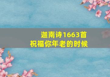 迦南诗1663首祝福你年老的时候