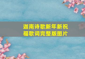 迦南诗歌新年新祝福歌词完整版图片