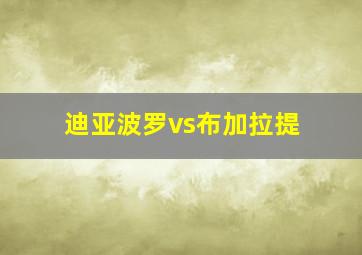 迪亚波罗vs布加拉提