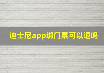 迪士尼app绑门票可以退吗