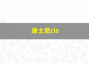 迪士尼cis