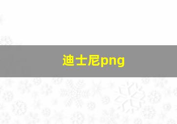 迪士尼png