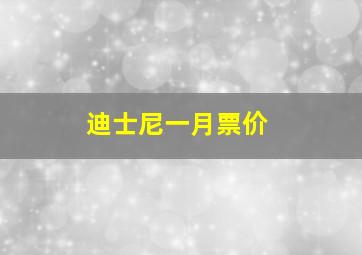 迪士尼一月票价